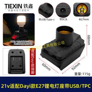 USB/TPC适配Dayi21V锂电池灯头灯座【不含灯泡】交直流两用05311