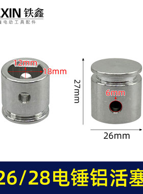 装机原厂26/28电锤铝活塞直径26MM活塞冲击钻活塞电锤配件03668