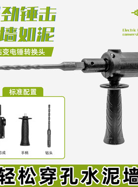 普通款手电钻变电锤转换器锂电钻改电锤改装冲击钻打眼神器02663
