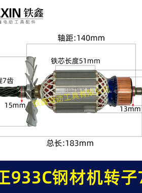 弘正933C钢材机转子7齿钢材机BOSS迪美350/355切割机电机07052
