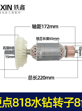 鉄鑫电动工具配件  硬点818水钻转子8齿 200水钻电机配件 04675