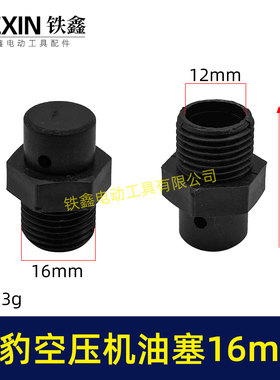 日豹空压机油塞16MM螺纹空压机配件气泵油塞空压机呼吸器01679