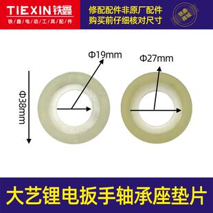大义锂电扳手轴承座垫片锂电扳手齿轮箱塑料垫片无刷电动扳 01635
