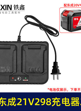 适配东成298电池充电器21V双座充2A充电器东成扳手充电器07591
