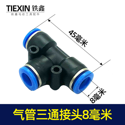 三通PE8对接空压机气泵气管接头