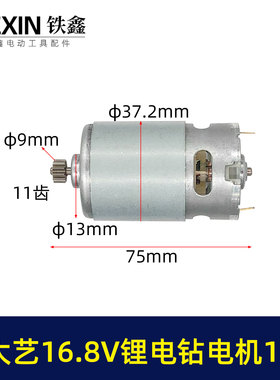 16.8V14齿电机550系列电机锂电钻单手锯电机迷你锯电机00526