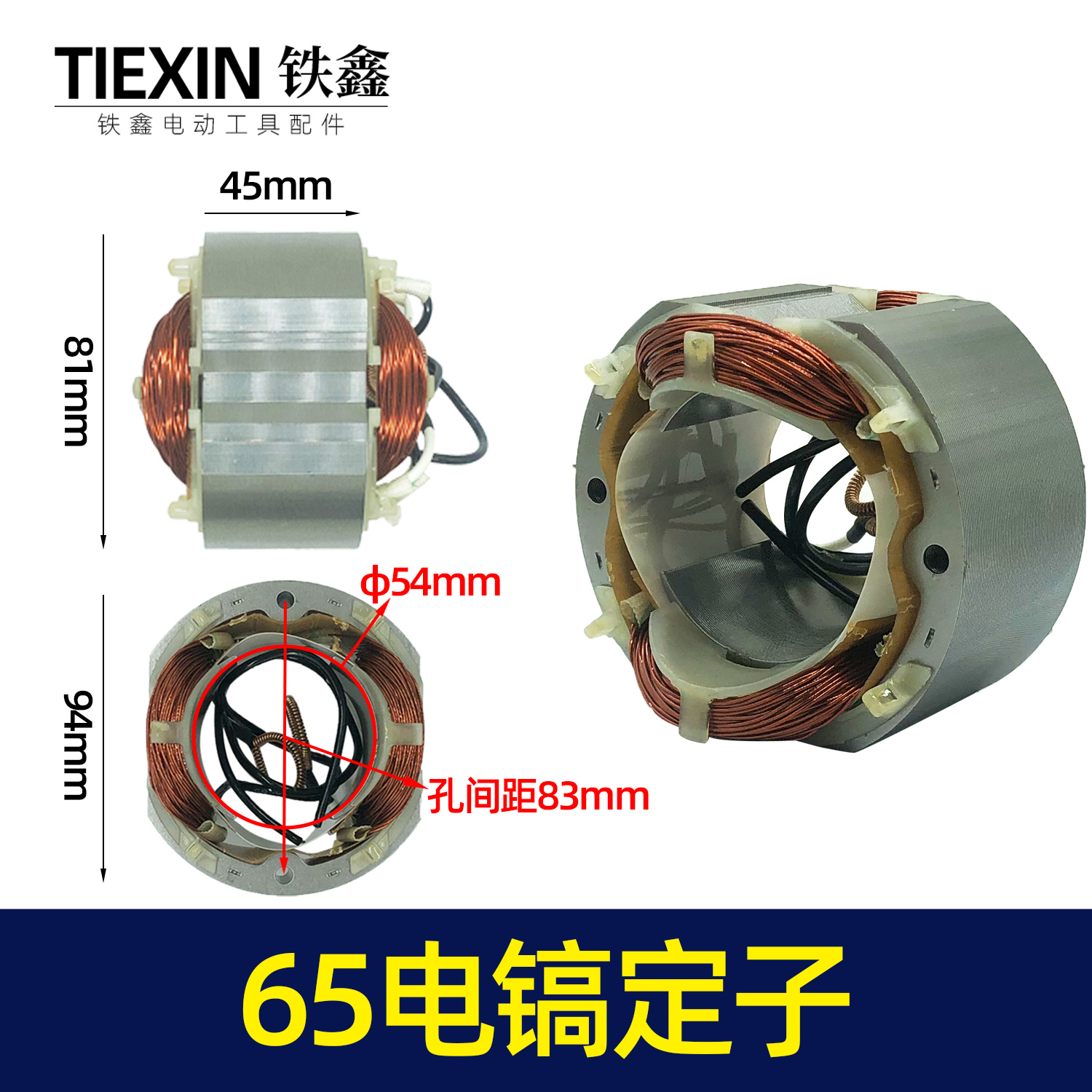 东成65电镐定子修理电镐配件