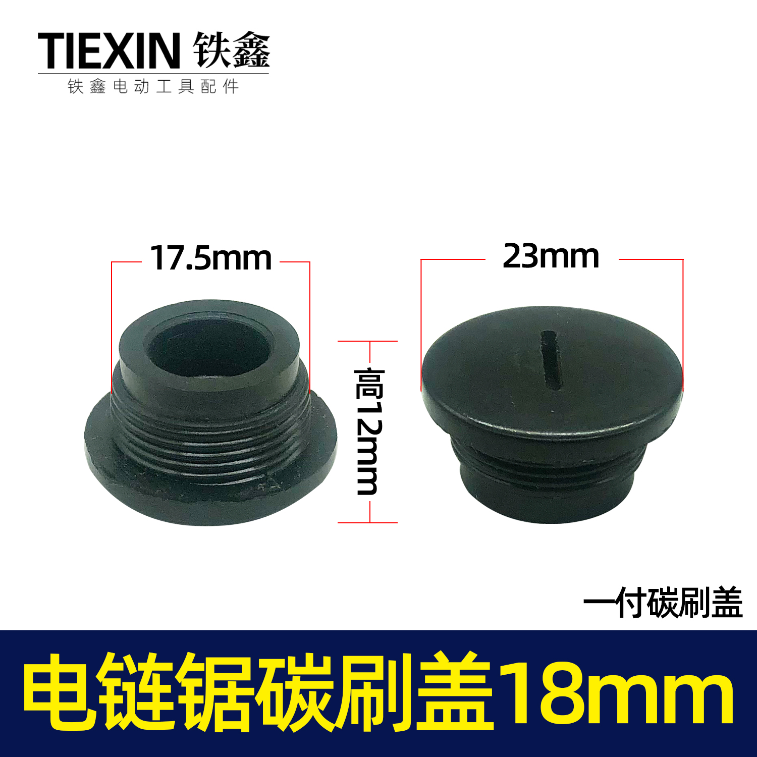 5016电链锯碳刷盖子18MM