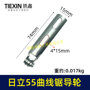 铁鑫电动工具配件曲线锯配件往复锯配日立款55曲线锯导轮架 00847