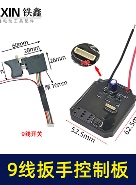 配9线开关锂电扳手控制器保护板配大艺无刷扳手控制板9条线04570