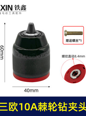 正品三欧棘轮钻夹头10毫米手紧金属3/8螺纹钻夹头带锁紧功能04115