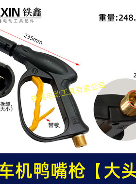 铁鑫电动工具配件高压清洗机洗车枪分体清洗机鸭嘴枪喷雾枪05075