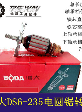 铁鑫电动工具原厂博大银箭9寸电圆锯转子博大DS6-235电圆锯04366