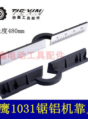 鉄鑫电动工具配 加厚达美255靠山 百闻锯铝机横杆 255靠尺 010061