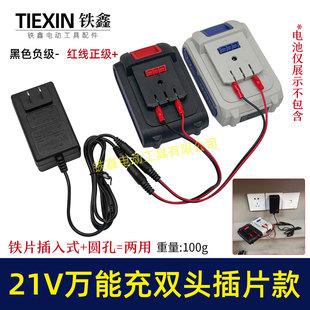 双头21V带过载保护18/21V/24V锂电池充电器万能充锂电插片式08028