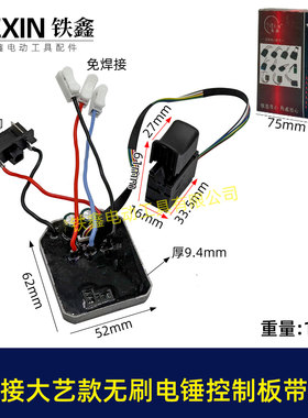 免焊接大艺款无刷锂电电锤控制板带开关锂电冲击钻机控制器04270