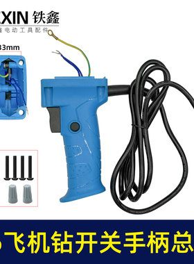 快装16电钻飞机钻搅拌器开关手柄总成修理搅拌机手柄配件07468