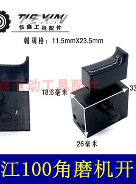 铁鑫电动工具精品浙江100角磨机开关 手电钻开关 带锁开关04620