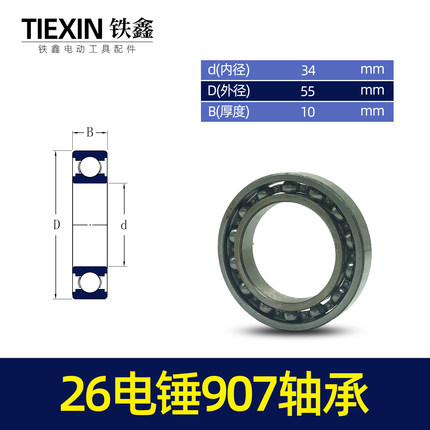 鉄鑫电动工具配件 26电锤907轴承 电锤配件 电锤轴承电锤00659