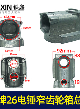 鉄鑫电动工具配东成26电锤机壳铝壳龙牌26电锤窄齿轮箱总成02762