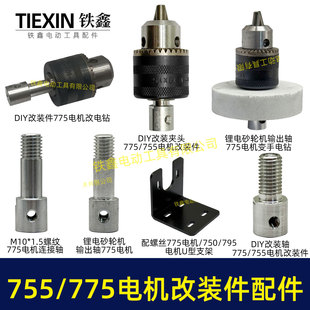 775/755电机改电钻砂轮机锂电电磨电钻带支架锂电砂轮机电机