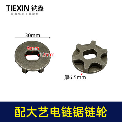 铁鑫适配大艺电链锯链轮