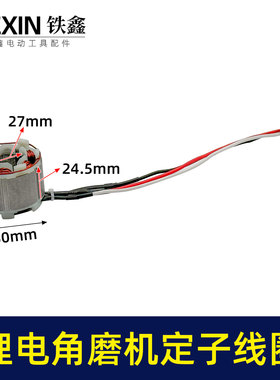 5025无刷角磨机定子线圈锂电无刷电链锯定子无刷扳手定子02994