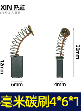 铁鑫电动工具配件 手电钻碳刷6毫米电钻碳刷  q1529  05084