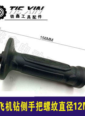 铁鑫电动工具配件 16飞机侧手把直径12MM电钻手柄辅助手柄05372