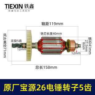 原厂金华宝源26电锤转子5齿40高26C电锤电机易博26冲击钻机07577