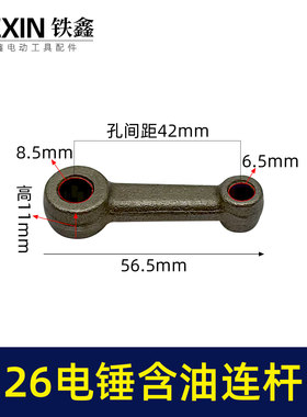 精品装机26电锤连杆适配东城26/28电锤铁连杆含油连杆配件02519