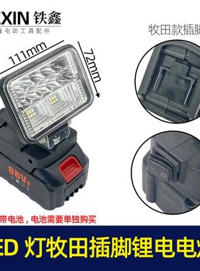 LED灯牧田插脚锂电电灯配牧田款电池使用 02776