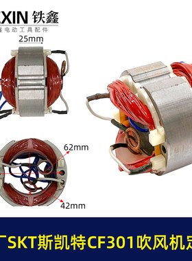 原厂海王SKT斯凯特A1-CF301吹风机定子A1-CF301E吹风机电机03402