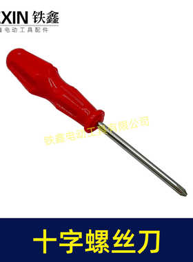 处理老款十字螺丝刀塑料刀柄十字改锥起子螺丝刀07769