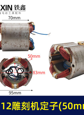 铁鑫4107云石定子180云石机 雕刻机配件 3612雕刻机定子 00968