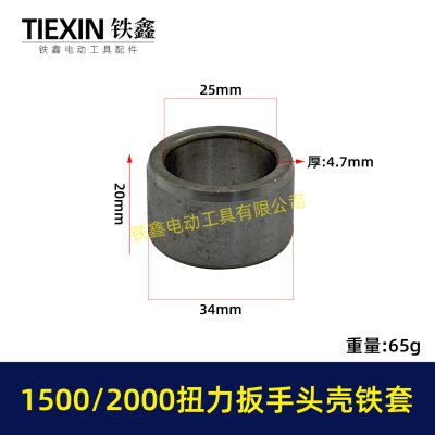 1500/2000扭力扳手四方轴铁套输出轴铁套锂电风炮头壳轴套03057