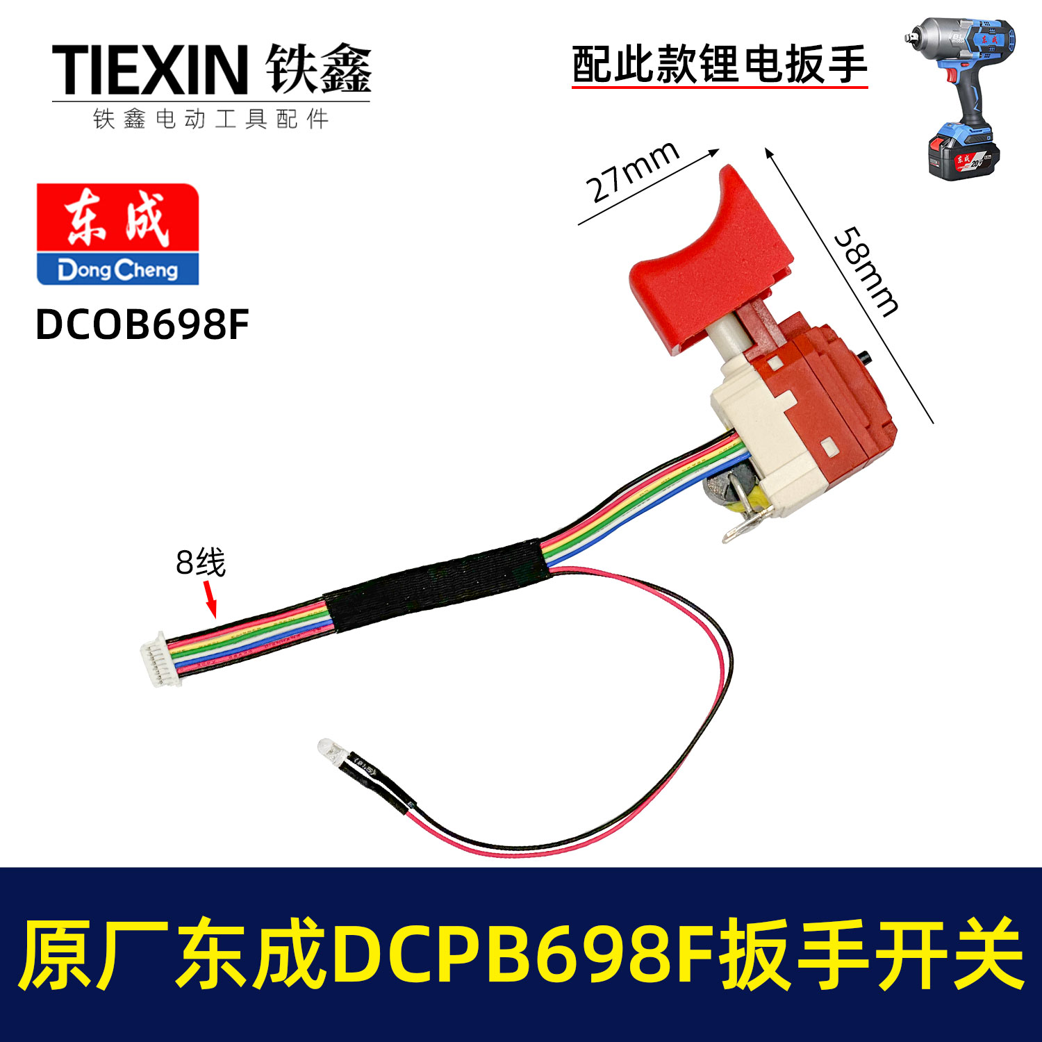 原厂东城DCPB698F锂电扳手开关