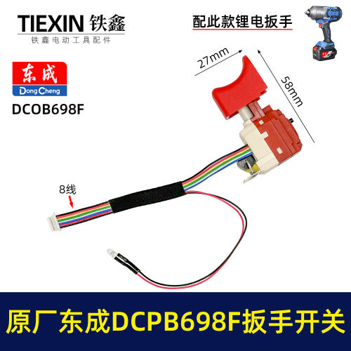 原厂东城DCPB698F锂电扳手开关