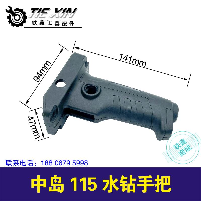 铁鑫电动工具配件 原厂中岛115水钻手把 90水钻把手开关手柄05092