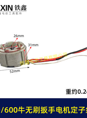 500/600牛无刷扳手电机定子线圈600扭大功率扭力扳手冲击01869