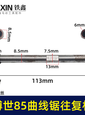 博世款85曲线锯往复杆带内置螺丝往复锯杆子曲线锯配件00463