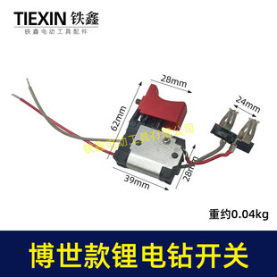 博世款锂12V电钻开关双插脚金源开关充电手电钻电源开关00725