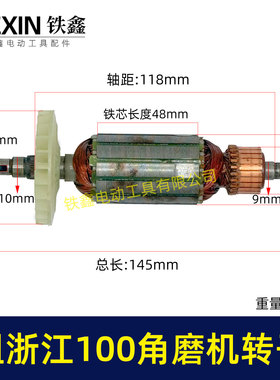 铁鑫电动工具100角磨机转子角磨机电机粗永康100角磨机转子04752