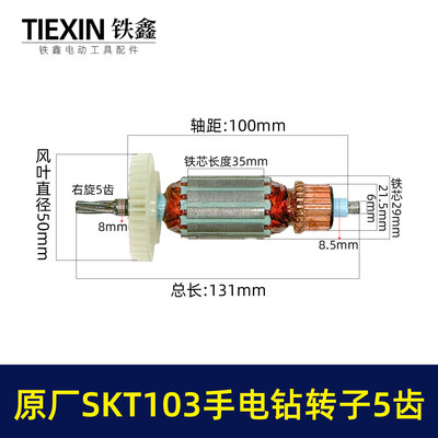 原厂SKT103手电钻转子