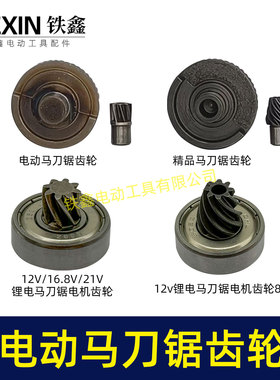 马刀锯往复锯齿轮电机多功能伐木锯电机齿轮马刀锯大小齿轮01925