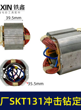 原厂海王SKT131手电钻定子冲击钻定子全铜线电机手电钻配件03360