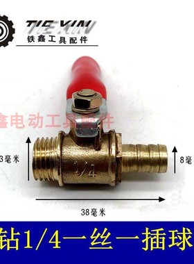 铁鑫电动工具配110水钻阀门水钻出水口水龙头1/4球阀放水阀05107