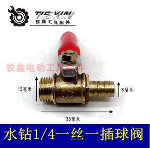 铁鑫电动工具配110水钻阀门水钻出水口水龙头1/4球阀放水阀05107