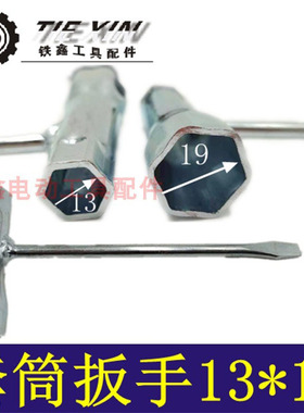 铁鑫电动工具配汽油锯火花塞扳手13*19套筒扳手一字螺丝扳手04898