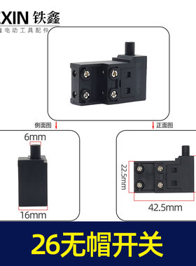 铁鑫电动工具配件 26电锤开关【无帽】 电锤配件 电源开关 02161